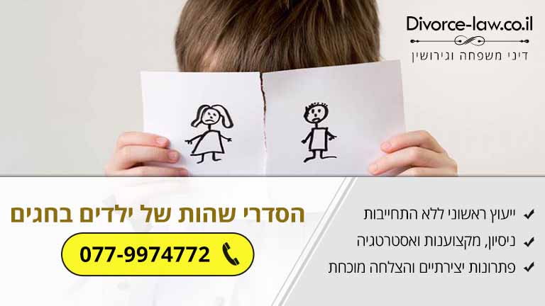 הסדרי שהות של ילדים להורים גרושים בתקופת החגים