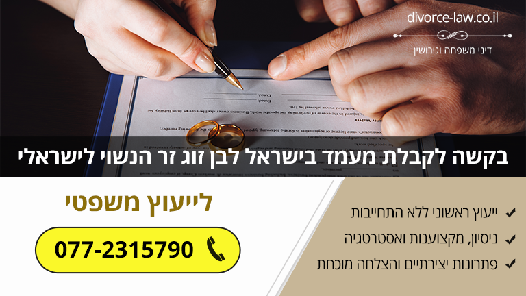 בקשה לקבלת מעמד בישראל לבן זוג זר הנשוי לישראלי (מדריך משפטי)
