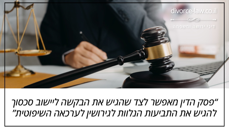 פסק הדין מאפשר לצד שהגיש את הבקשה ליישוב סכסוך להגיש את התביעות הנלוות לגירושין לערכאה השיפוטית