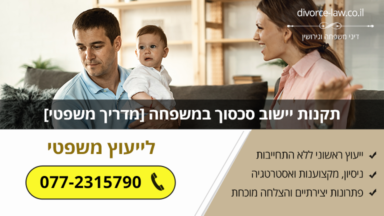 תקנות יישוב סכסוך במשפחה [מדריך משפטי]