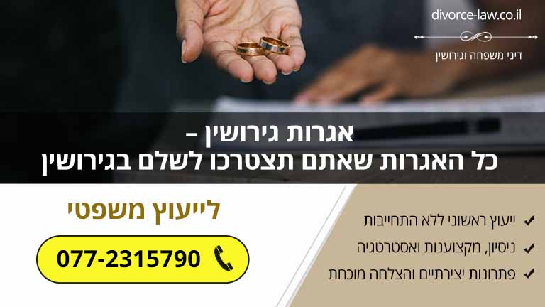 אגרות גירושין – כל האגרות שאתם תצטרכו לשלם בגירושין 