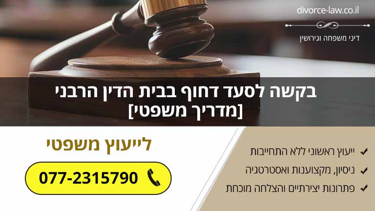 בקשה לסעד דחוף בבית הדין הרבני [מדריך משפטי]