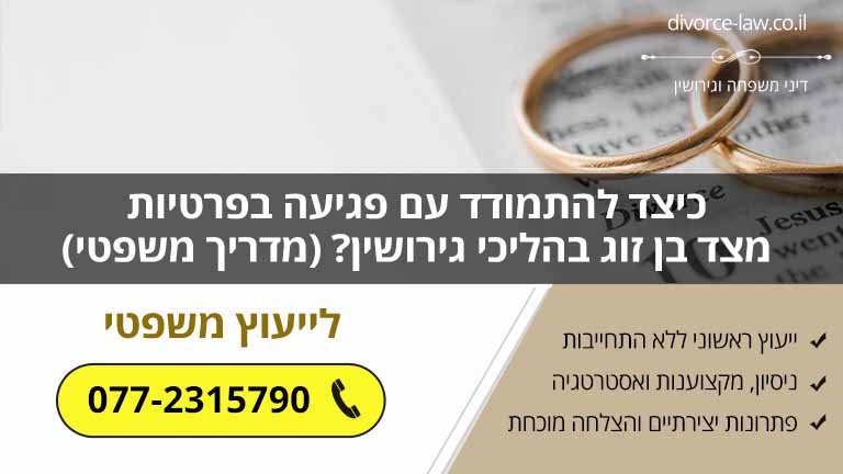 כיצד להתמודד עם פגיעה בפרטיות מצד בן זוג בהליכי גירושין? (מדריך משפטי)