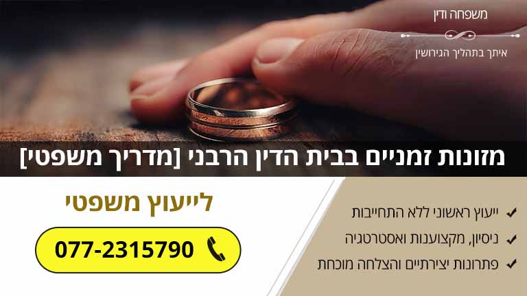 מזונות זמניים בבית הדין הרבני [מדריך משפטי]