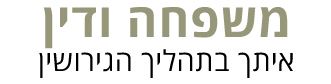 משפחה ודין - לוגו