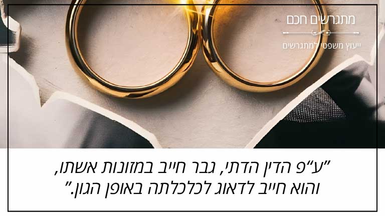 על פי הדין הדתי, גבר חייב במזונות אשתו, והוא חייב לדאוג לכלכלתה באופן הגון.