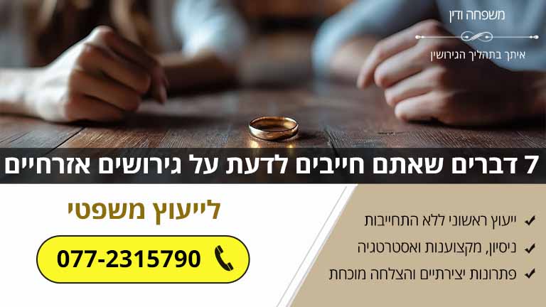 7 דברים שאתם חייבים לדעת על גירושים אזרחיים 7 דברים שאתם חייבים לדעת על גירושים אזרחיים